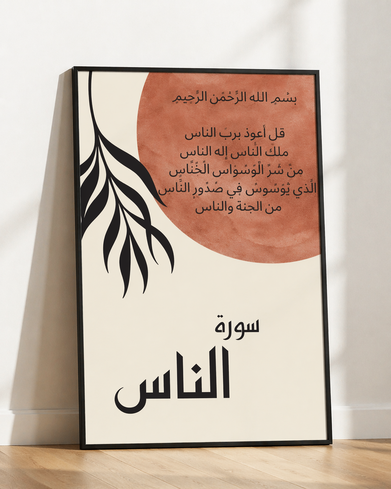 Al-Mu'awwidhatayn & and Al-Ikhlas (3 Frames) – View 5 – Beitouti wall frames